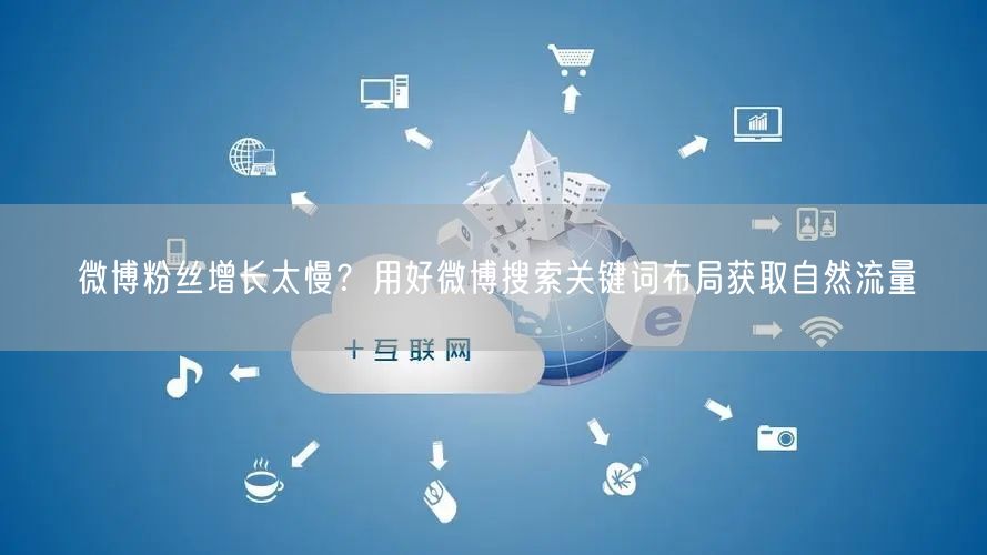 微博粉丝增长太慢？用好微博搜索关键词布局