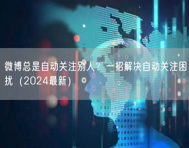 微博总是自动关注别人？一招解决自动关注困