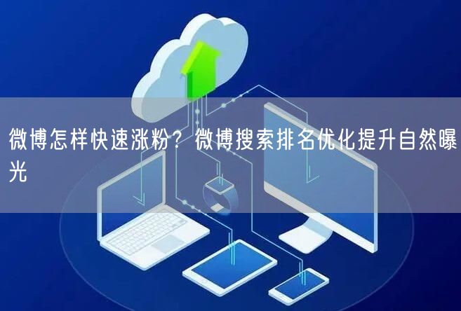 微博怎样快速涨粉？微博搜索排名优化提升自