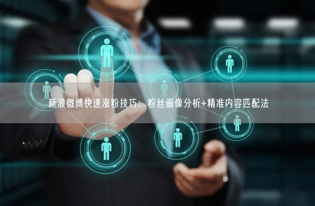 新浪微博快速涨粉技巧：粉丝画像分析+精准