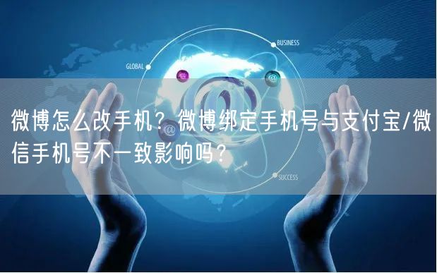 微博怎么改手机？微博绑定手机号与支付宝/