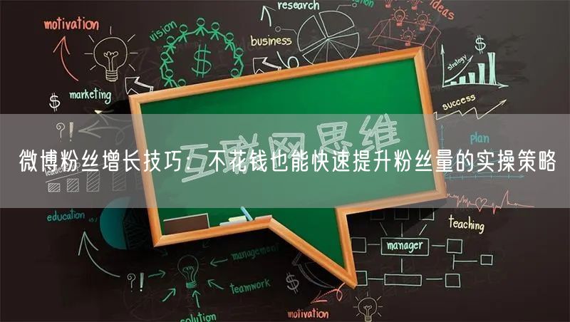 微博粉丝增长技巧：不花钱也能快速提升粉丝
