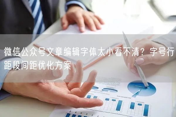 微信公众号文章编辑字体太小看不清？字号行