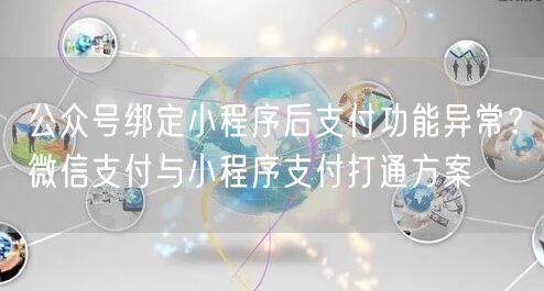 公众号绑定小程序后支付功能异常？微信支付