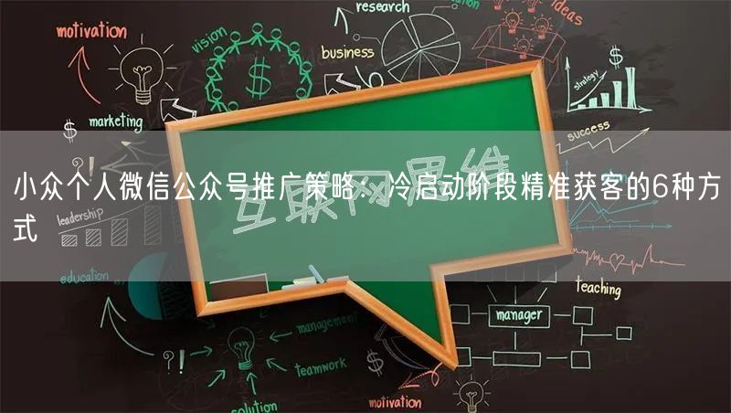 小众个人微信公众号推广策略：冷启动阶段精