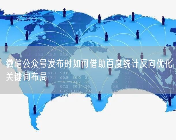 微信公众号发布时如何借助百度统计反向优化