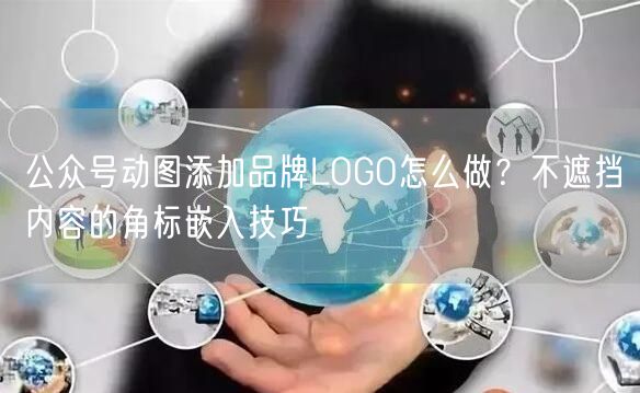 公众号动图添加品牌LOGO怎么做？不遮挡