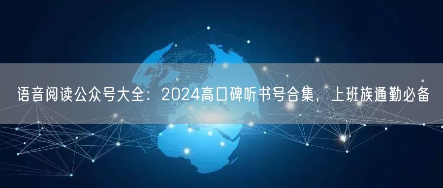 语音阅读公众号大全：2024高口碑听书号