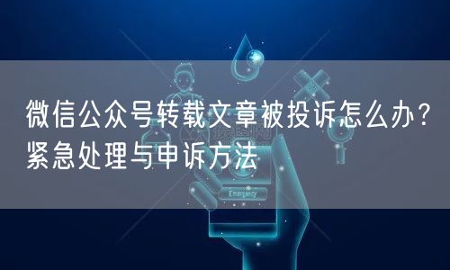 微信公众号转载文章被投诉怎么办？紧急处理