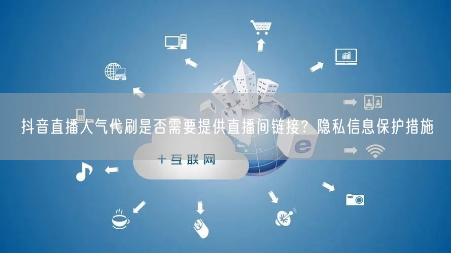 抖音直播人气代刷是否需要提供直播间链接？