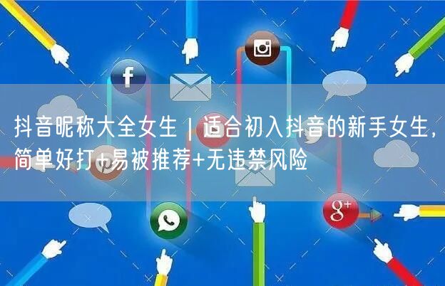抖音昵称大全女生｜适合初入抖音的新手女生