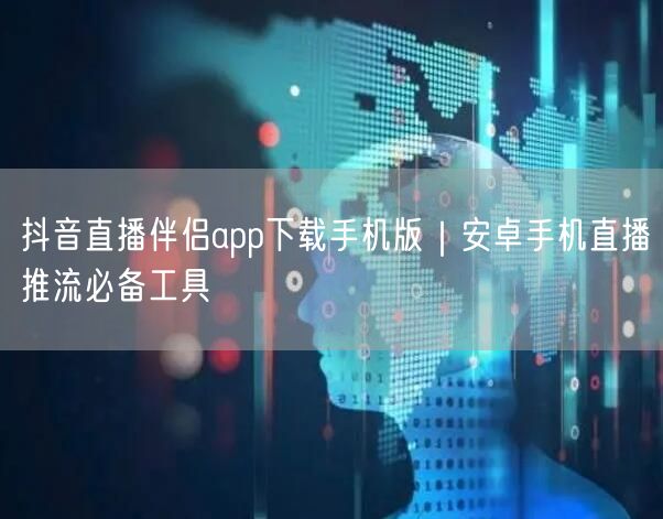 抖音直播伴侣app下载手机版｜安卓手机直