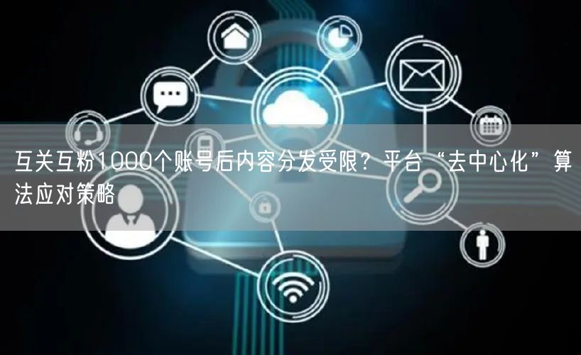 互关互粉1000个账号后内容分发受限？平