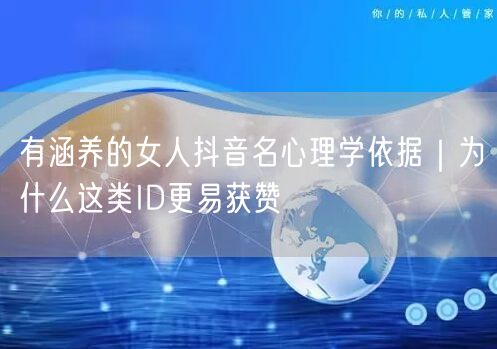 有涵养的女人抖音名心理学依据｜为什么这类