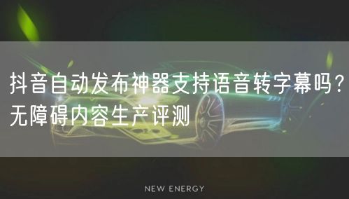 抖音自动发布神器支持语音转字幕吗？无障碍