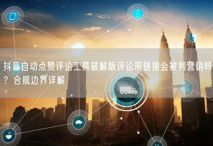 抖音自动点赞评论工具破解版评论带链接会被