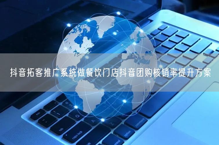 抖音拓客推广系统做餐饮门店抖音团购核销率