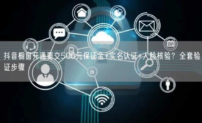 抖音橱窗开通要交500元保证金+实名认证