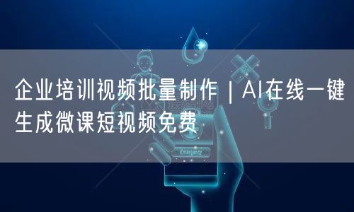企业培训视频批量制作｜AI在线一键生成微