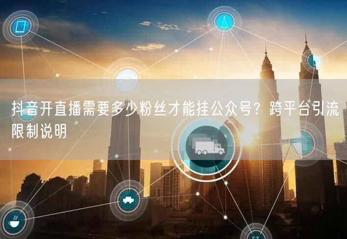 抖音开直播需要多少粉丝才能挂公众号？跨平
