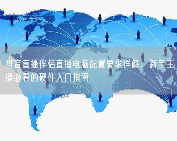 抖音直播伴侣直播电脑配置要求详解：新手主