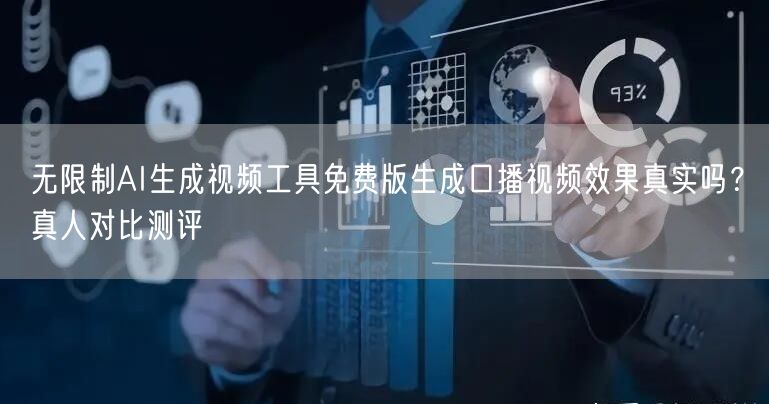 无限制AI生成视频工具免费版生成口播视频