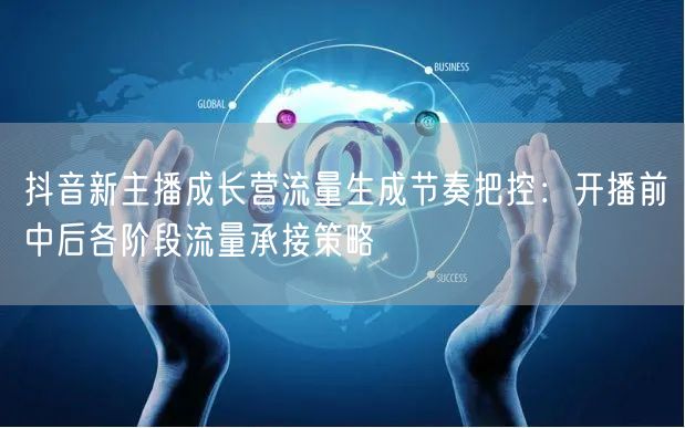 抖音新主播成长营流量生成节奏把控：开播前