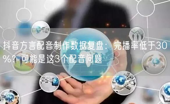 抖音方言配音制作数据复盘：完播率低于30