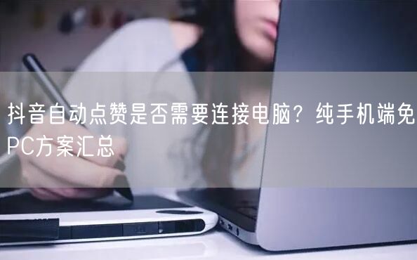 抖音自动点赞是否需要连接电脑？纯手机端免