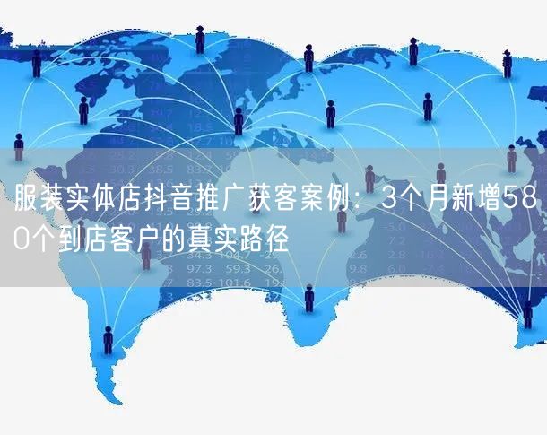 服装实体店抖音推广获客案例：3个月新增5