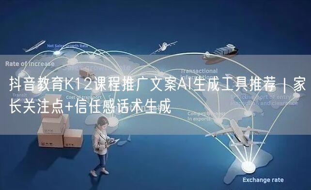 抖音教育K12课程推广文案AI生成工具推
