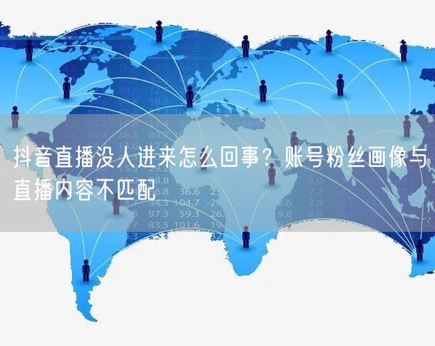 抖音直播没人进来怎么回事？账号粉丝画像与