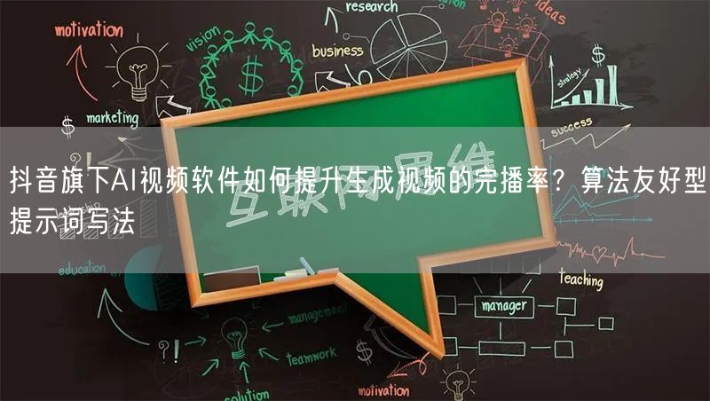 抖音旗下AI视频软件如何提升生成视频的完