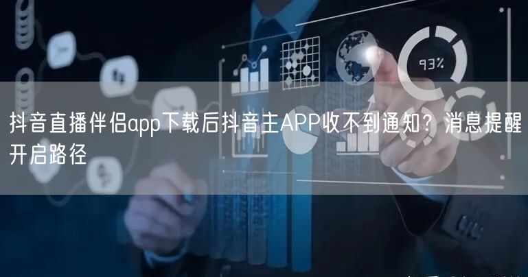 抖音直播伴侣app下载后抖音主APP收不