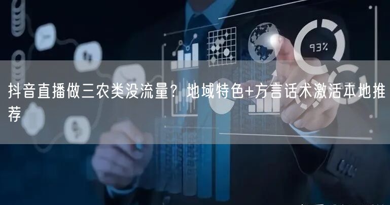 抖音直播做三农类没流量？地域特色+方言话