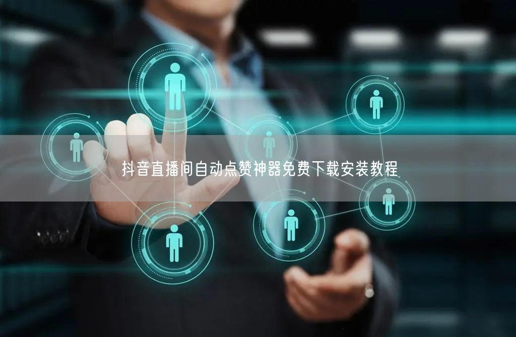 抖音直播间自动点赞神器免费下载安装教程