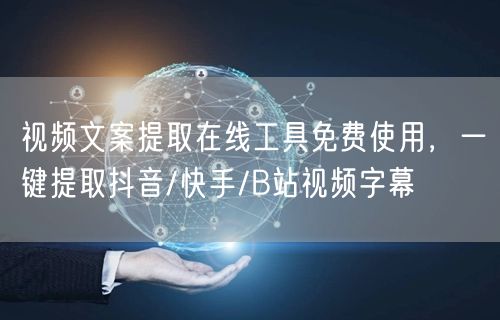 视频文案提取在线工具免费使用，一键提取抖
