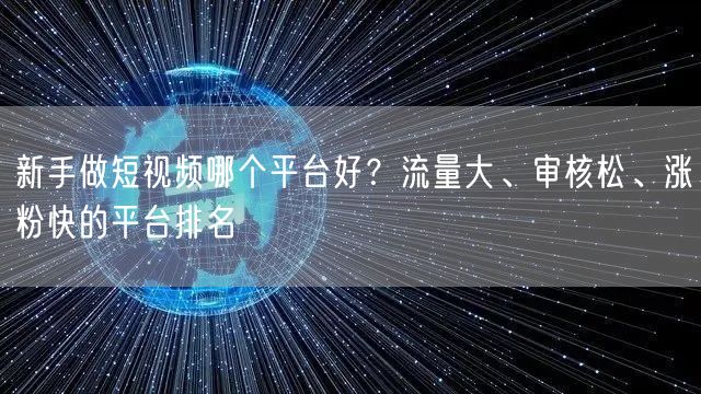 新手做短视频哪个平台好？流量大、审核松、