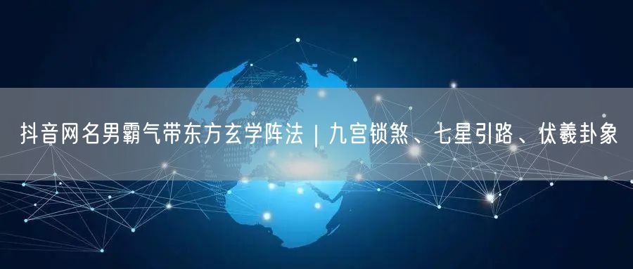 抖音网名男霸气带东方玄学阵法｜九宫锁煞、