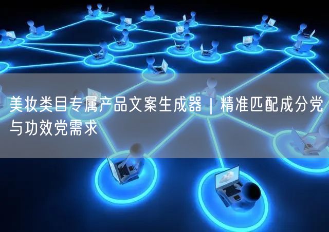 美妆类目专属产品文案生成器｜精准匹配成分